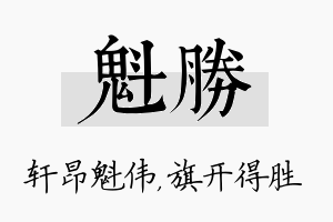 魁胜名字的寓意及含义