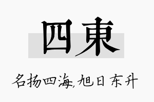 四东名字的寓意及含义