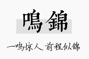 鸣锦名字的寓意及含义