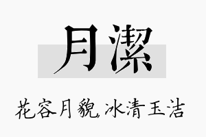 月洁名字的寓意及含义