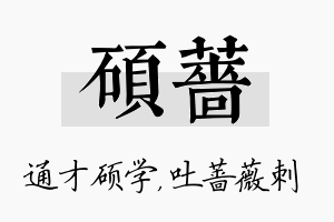 硕蔷名字的寓意及含义