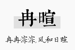 冉暄名字的寓意及含义