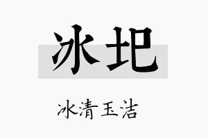 冰圯名字的寓意及含义