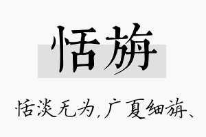 恬旃名字的寓意及含义