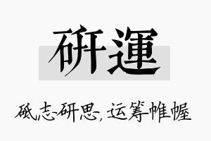 研运名字的寓意及含义