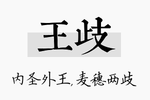 王歧名字的寓意及含义