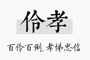 伶孝名字的寓意及含义