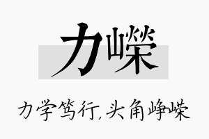 力嵘名字的寓意及含义