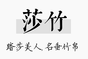 莎竹名字的寓意及含义