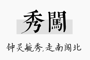 秀闯名字的寓意及含义