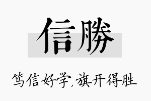 信胜名字的寓意及含义