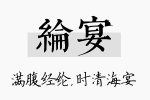 纶宴名字的寓意及含义