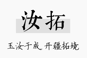 汝拓名字的寓意及含义