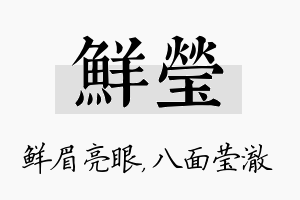 鲜莹名字的寓意及含义