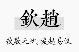 钦赵名字的寓意及含义