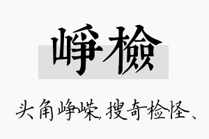 峥检名字的寓意及含义