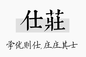 仕庄名字的寓意及含义