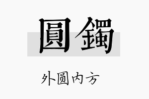 圆镯名字的寓意及含义