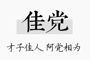 佳党名字的寓意及含义