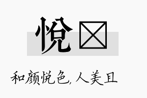 悦偲名字的寓意及含义