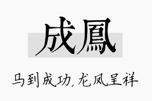 成凤名字的寓意及含义