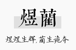 煜蔺名字的寓意及含义