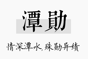 潭勋名字的寓意及含义