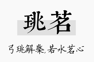 珧茗名字的寓意及含义