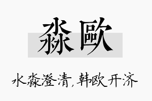 淼欧名字的寓意及含义