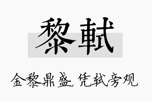 黎轼名字的寓意及含义