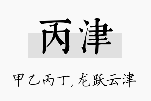 丙津名字的寓意及含义