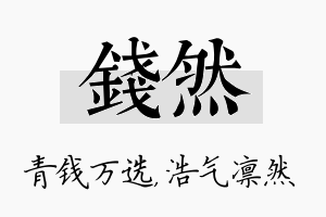 钱然名字的寓意及含义