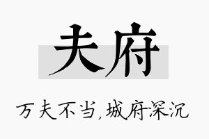 夫府名字的寓意及含义