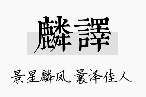 麟译名字的寓意及含义