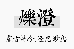 烁澄名字的寓意及含义