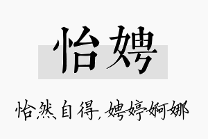 怡娉名字的寓意及含义