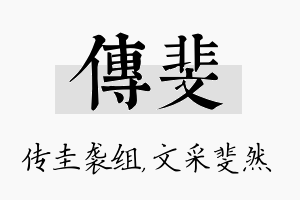 传斐名字的寓意及含义