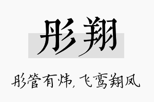 彤翔名字的寓意及含义