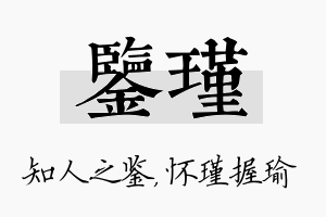 鉴瑾名字的寓意及含义