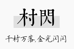 村闪名字的寓意及含义