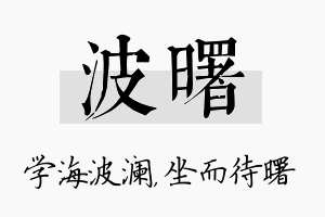 波曙名字的寓意及含义