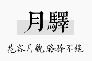 月驿名字的寓意及含义