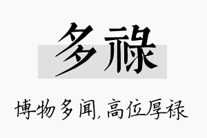 多禄名字的寓意及含义