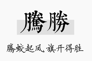 腾胜名字的寓意及含义