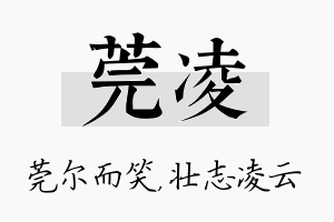 莞凌名字的寓意及含义