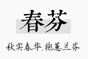 春芬名字的寓意及含义