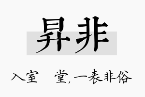 昇非名字的寓意及含义