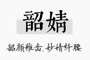 韶婧名字的寓意及含义