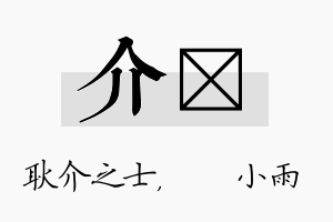 介溦名字的寓意及含义