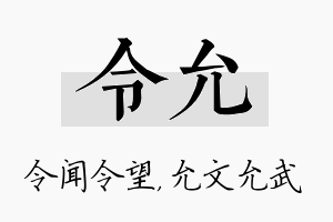 令允名字的寓意及含义